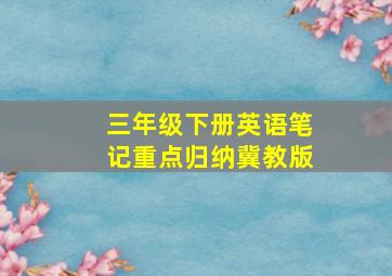 三年级下册英语笔记重点归纳冀教版