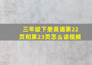 三年级下册英语第22页和第23页怎么读视频