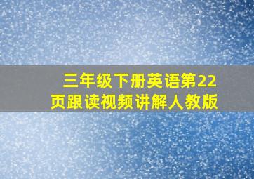 三年级下册英语第22页跟读视频讲解人教版