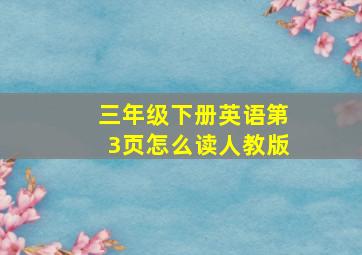 三年级下册英语第3页怎么读人教版