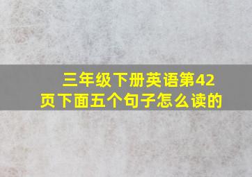 三年级下册英语第42页下面五个句子怎么读的