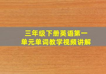 三年级下册英语第一单元单词教学视频讲解