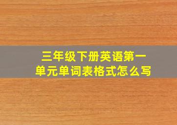 三年级下册英语第一单元单词表格式怎么写