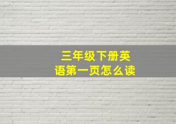 三年级下册英语第一页怎么读