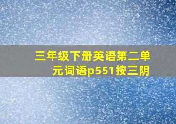 三年级下册英语第二单元词语p551按三阴