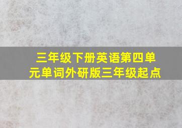 三年级下册英语第四单元单词外研版三年级起点