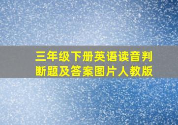 三年级下册英语读音判断题及答案图片人教版