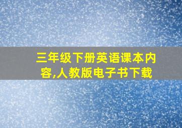 三年级下册英语课本内容,人教版电子书下载