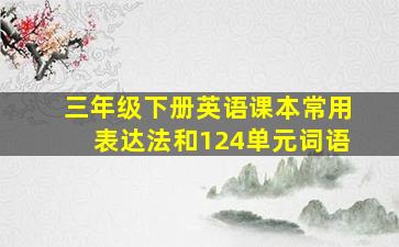 三年级下册英语课本常用表达法和124单元词语