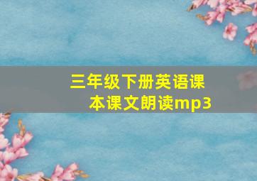 三年级下册英语课本课文朗读mp3