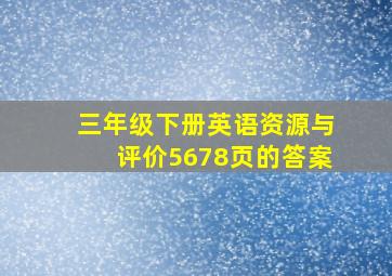 三年级下册英语资源与评价5678页的答案