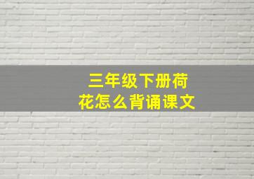 三年级下册荷花怎么背诵课文