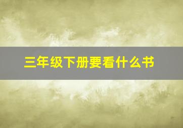 三年级下册要看什么书