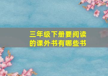 三年级下册要阅读的课外书有哪些书