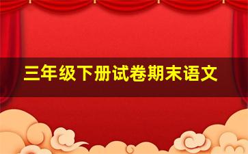 三年级下册试卷期末语文