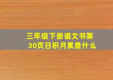 三年级下册语文书第30页日积月累是什么