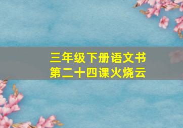 三年级下册语文书第二十四课火烧云