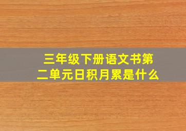 三年级下册语文书第二单元日积月累是什么