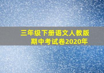 三年级下册语文人教版期中考试卷2020年