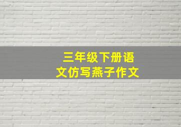 三年级下册语文仿写燕子作文