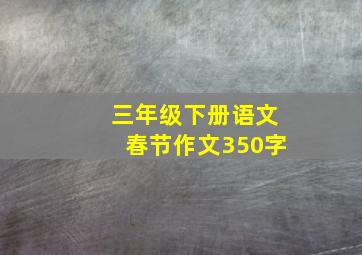 三年级下册语文春节作文350字