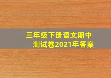 三年级下册语文期中测试卷2021年答案