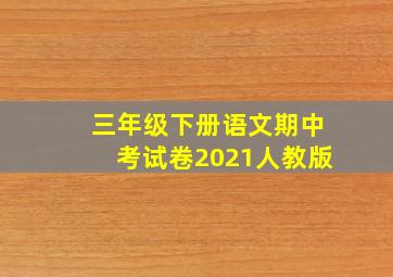 三年级下册语文期中考试卷2021人教版