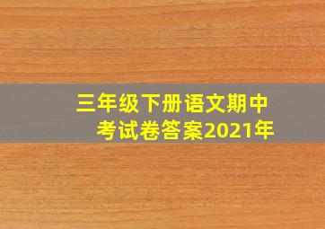 三年级下册语文期中考试卷答案2021年