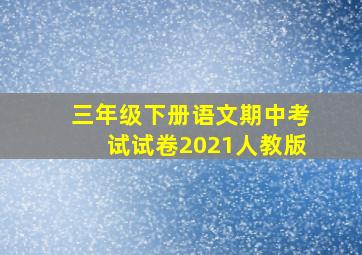 三年级下册语文期中考试试卷2021人教版