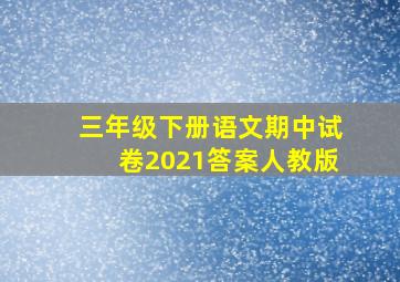 三年级下册语文期中试卷2021答案人教版