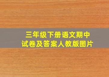 三年级下册语文期中试卷及答案人教版图片