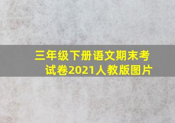 三年级下册语文期末考试卷2021人教版图片