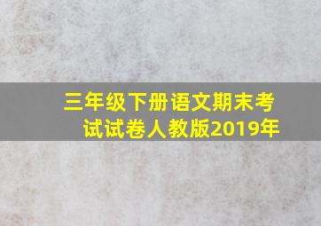 三年级下册语文期末考试试卷人教版2019年