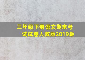 三年级下册语文期末考试试卷人教版2019版