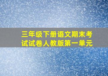 三年级下册语文期末考试试卷人教版第一单元