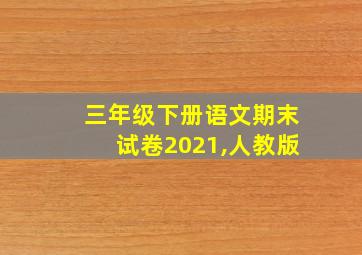 三年级下册语文期末试卷2021,人教版