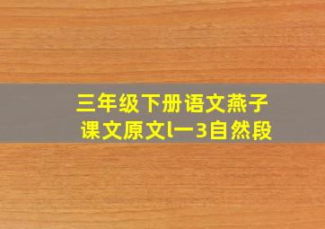 三年级下册语文燕子课文原文l一3自然段