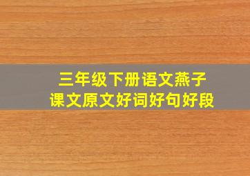 三年级下册语文燕子课文原文好词好句好段