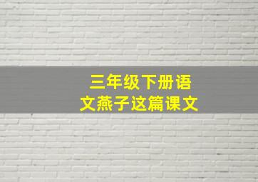 三年级下册语文燕子这篇课文