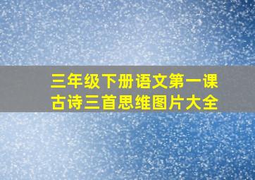 三年级下册语文第一课古诗三首思维图片大全