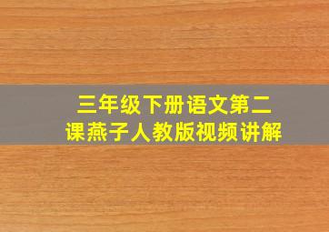 三年级下册语文第二课燕子人教版视频讲解