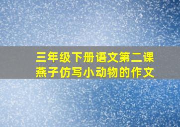 三年级下册语文第二课燕子仿写小动物的作文