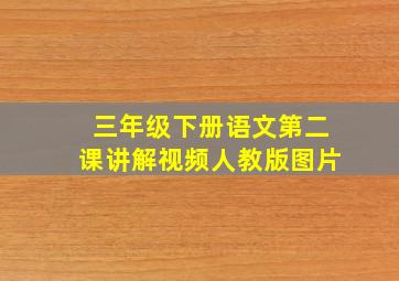 三年级下册语文第二课讲解视频人教版图片