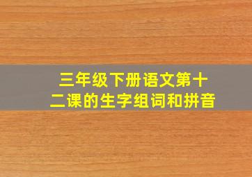 三年级下册语文第十二课的生字组词和拼音