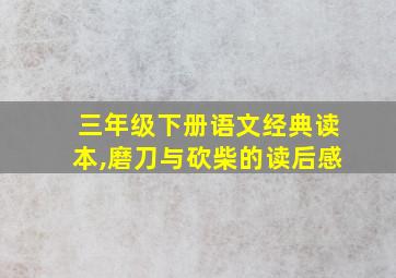 三年级下册语文经典读本,磨刀与砍柴的读后感