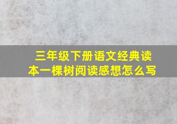 三年级下册语文经典读本一棵树阅读感想怎么写