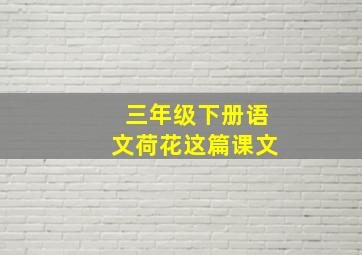 三年级下册语文荷花这篇课文