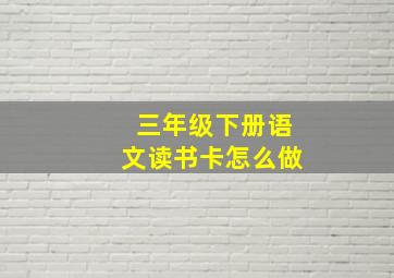 三年级下册语文读书卡怎么做