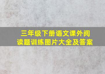 三年级下册语文课外阅读题训练图片大全及答案