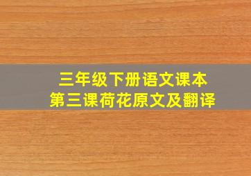 三年级下册语文课本第三课荷花原文及翻译